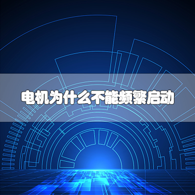 電機為什么不能頻繁啟動？