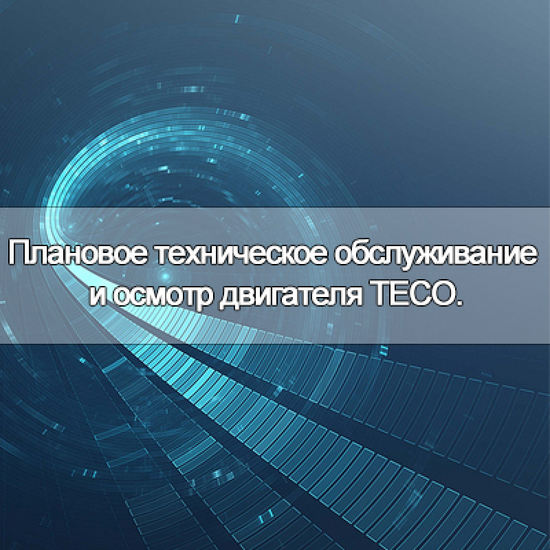 Плановое техническое обслуживание и осмотр двигателя TECO.