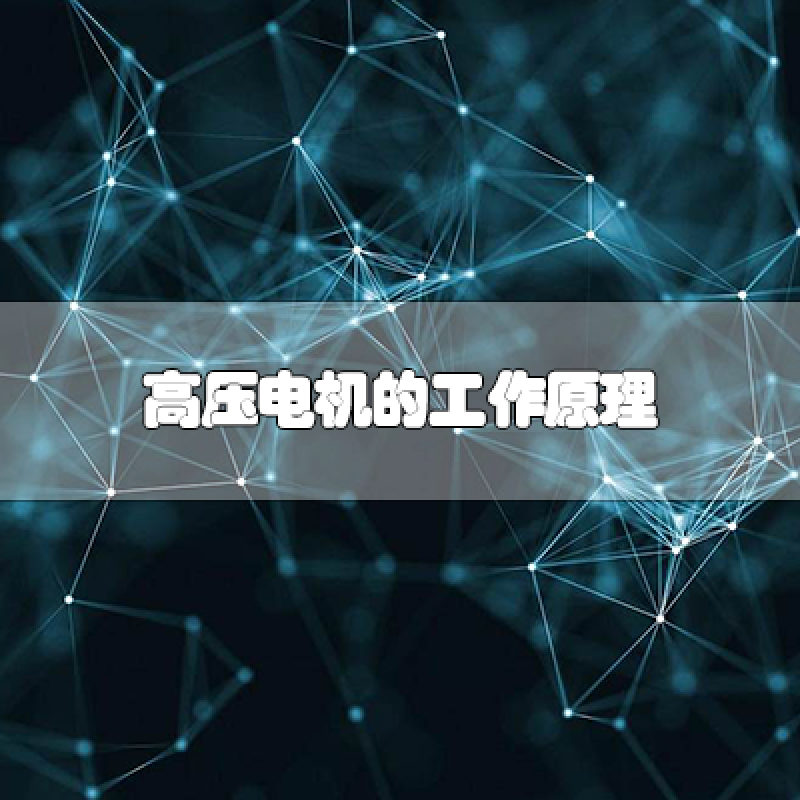 高壓電機的工作原理