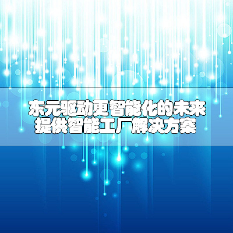 東元驅(qū)動更智能化的未來 提供智能工廠解決方案