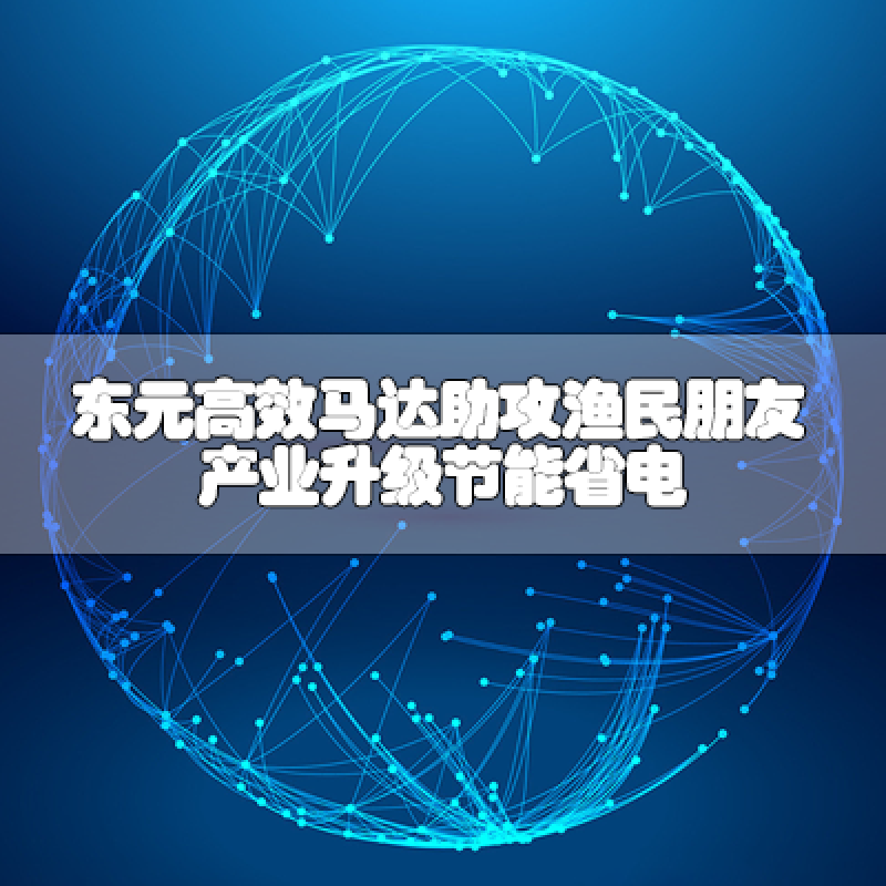 東元高效馬達(dá)助攻漁民朋友 產(chǎn)業(yè)升級(jí)節(jié)能省電