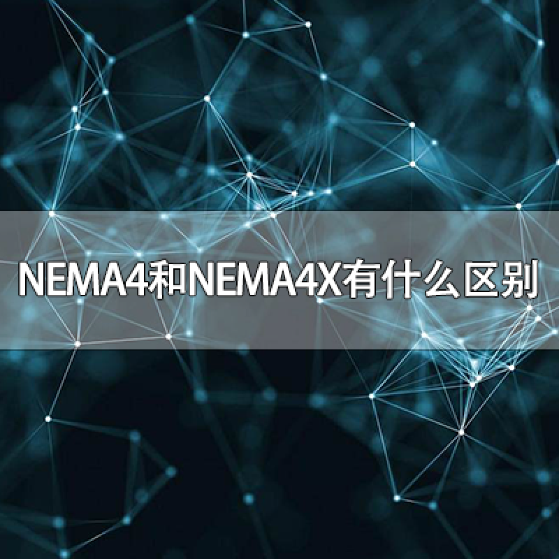 NEMA4和NEMA4X有什么區(qū)別？