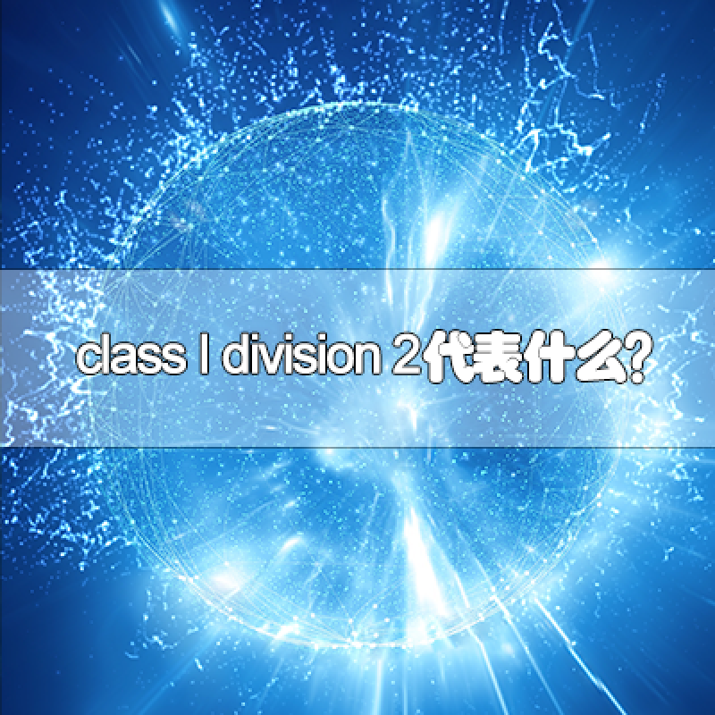 class I division 2代表什么？