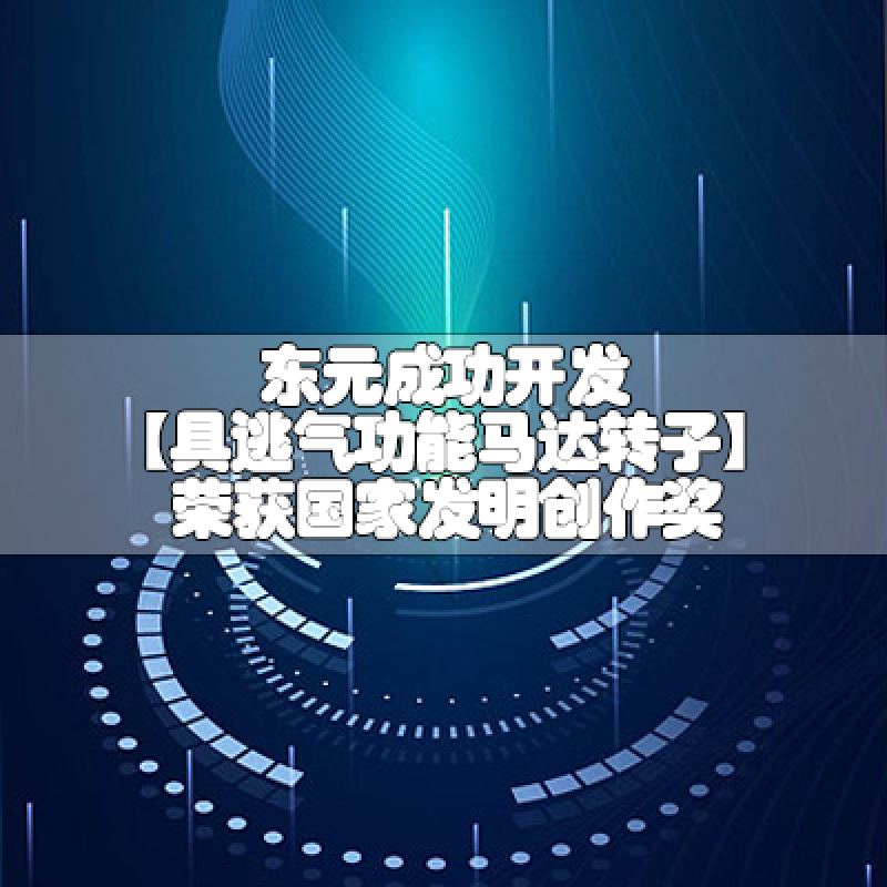 東元成功開發(fā)【具逃氣功能馬達轉(zhuǎn)子】榮獲國家發(fā)明創(chuàng)作獎