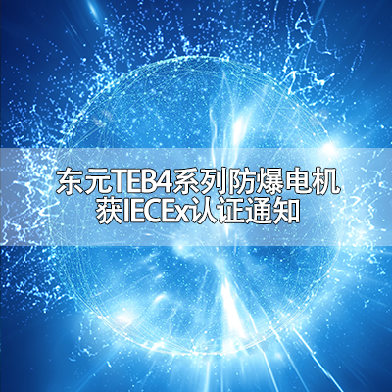 東元TEB4系列防爆電機獲IECEx認證通知
